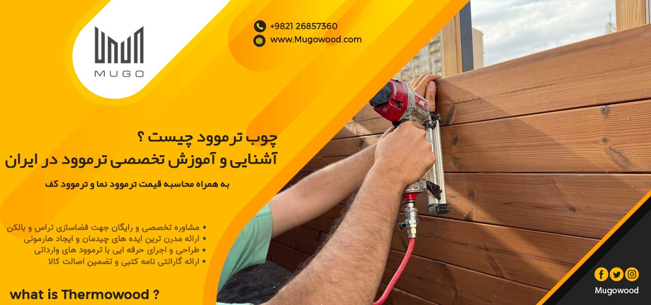 ترموود چیست؟ + مزایای چوب ترمو یا چوبنمای پرطرفدار ترموود چیست؟ + مزایای چوب ترمو یا چوبنمای پرطرفدار